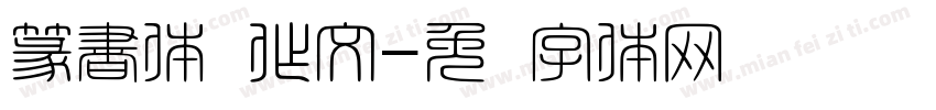 篆書体 作文字体转换